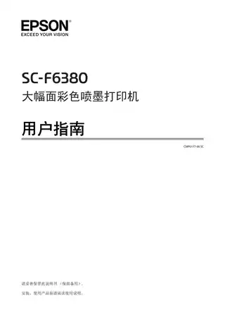 EPSON爱普生SC-F6380 用户指南